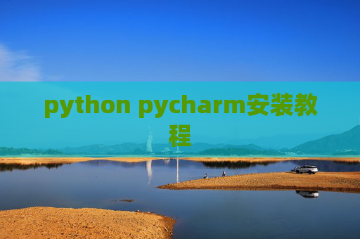 python pycharm安装教程