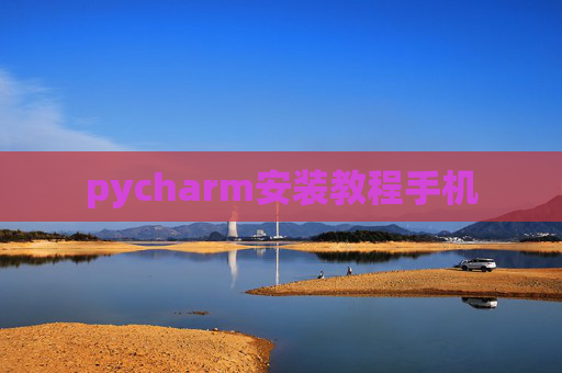 pycharm安装教程手机