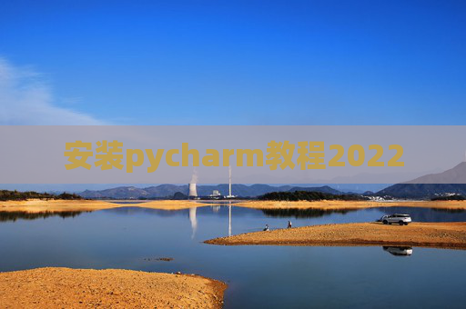 安装pycharm教程2022