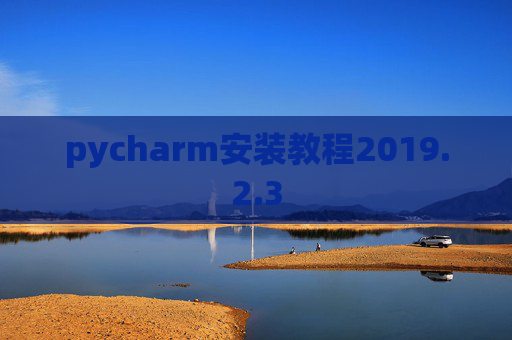 pycharm安装教程2019.2.3